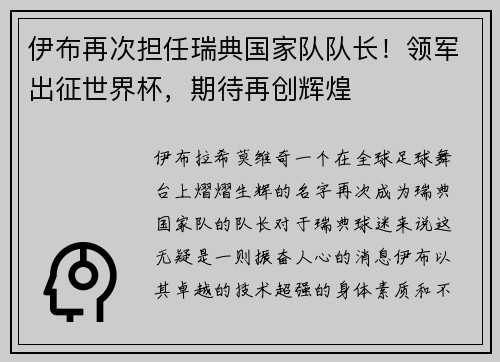 伊布再次担任瑞典国家队队长！领军出征世界杯，期待再创辉煌