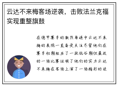 云达不来梅客场逆袭，击败法兰克福实现重整旗鼓