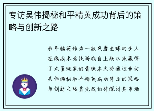 专访吴伟揭秘和平精英成功背后的策略与创新之路