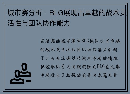 城市赛分析：BLG展现出卓越的战术灵活性与团队协作能力