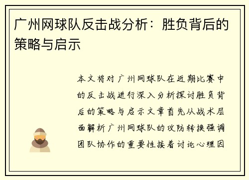 广州网球队反击战分析：胜负背后的策略与启示