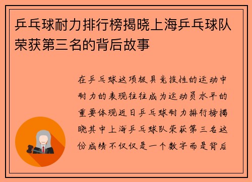 乒乓球耐力排行榜揭晓上海乒乓球队荣获第三名的背后故事