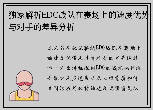 独家解析EDG战队在赛场上的速度优势与对手的差异分析