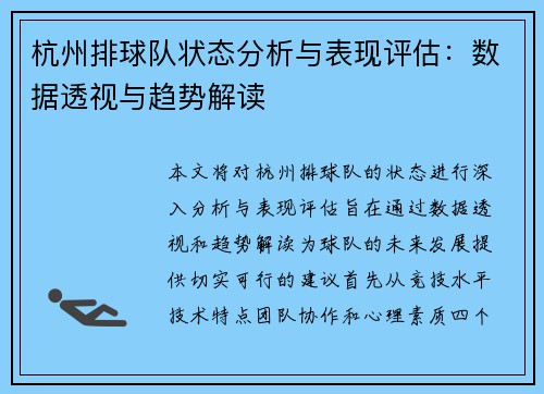 杭州排球队状态分析与表现评估：数据透视与趋势解读