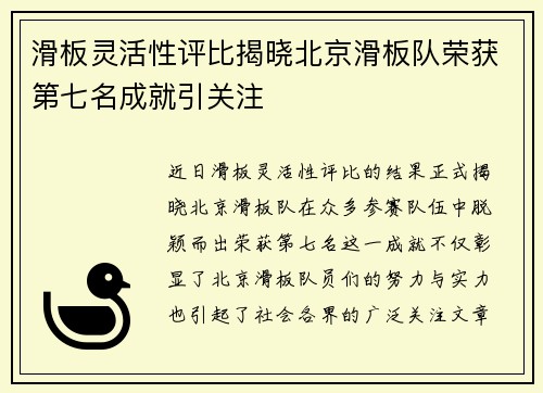 滑板灵活性评比揭晓北京滑板队荣获第七名成就引关注