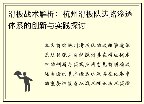 滑板战术解析：杭州滑板队边路渗透体系的创新与实践探讨
