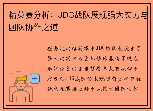 精英赛分析：JDG战队展现强大实力与团队协作之道