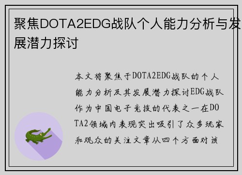 聚焦DOTA2EDG战队个人能力分析与发展潜力探讨