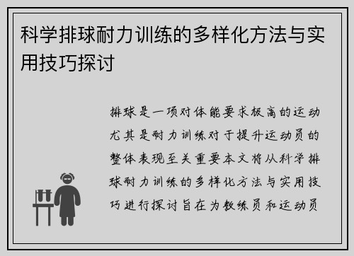 科学排球耐力训练的多样化方法与实用技巧探讨