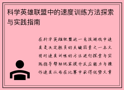 科学英雄联盟中的速度训练方法探索与实践指南