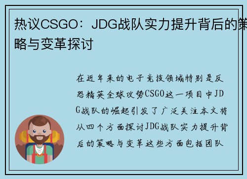 热议CSGO：JDG战队实力提升背后的策略与变革探讨