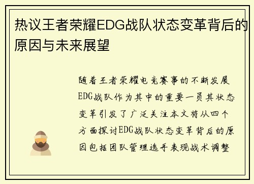 热议王者荣耀EDG战队状态变革背后的原因与未来展望