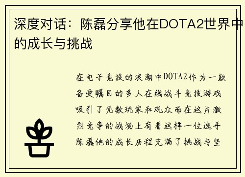 深度对话：陈磊分享他在DOTA2世界中的成长与挑战