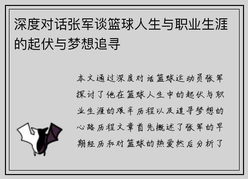 深度对话张军谈篮球人生与职业生涯的起伏与梦想追寻