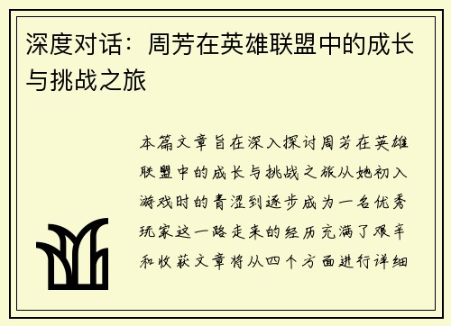 深度对话：周芳在英雄联盟中的成长与挑战之旅
