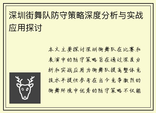 深圳街舞队防守策略深度分析与实战应用探讨