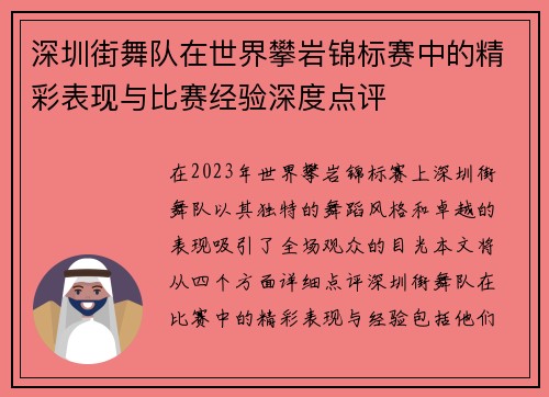 深圳街舞队在世界攀岩锦标赛中的精彩表现与比赛经验深度点评