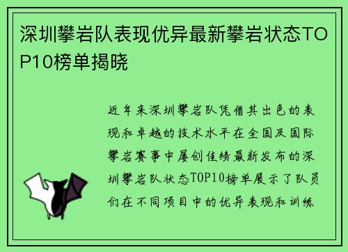 深圳攀岩队表现优异最新攀岩状态TOP10榜单揭晓