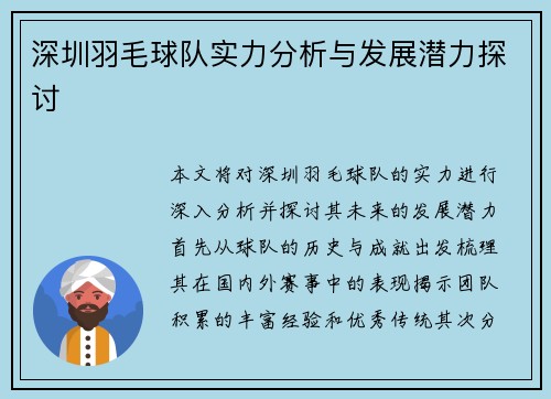 深圳羽毛球队实力分析与发展潜力探讨