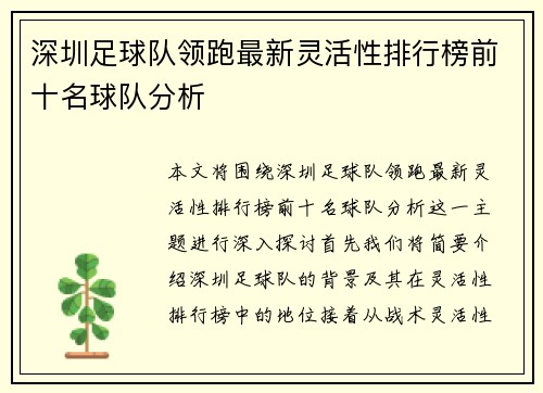 深圳足球队领跑最新灵活性排行榜前十名球队分析