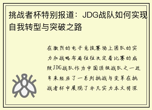 挑战者杯特别报道：JDG战队如何实现自我转型与突破之路