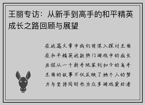 王丽专访：从新手到高手的和平精英成长之路回顾与展望