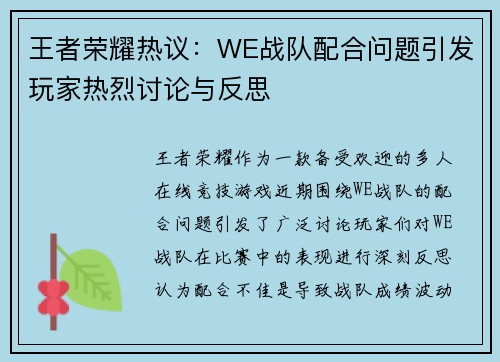 王者荣耀热议：WE战队配合问题引发玩家热烈讨论与反思