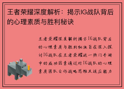 王者荣耀深度解析：揭示IG战队背后的心理素质与胜利秘诀