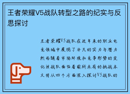 王者荣耀V5战队转型之路的纪实与反思探讨