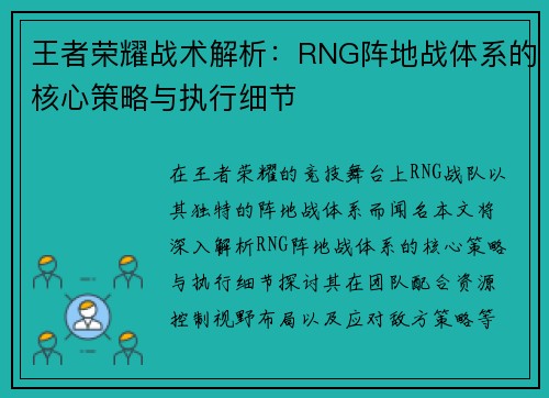 王者荣耀战术解析：RNG阵地战体系的核心策略与执行细节