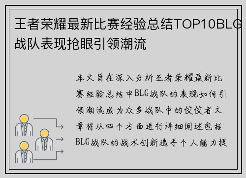 王者荣耀最新比赛经验总结TOP10BLG战队表现抢眼引领潮流