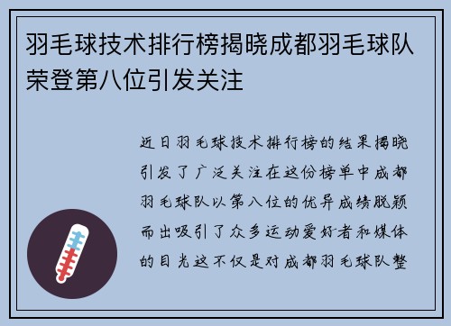 羽毛球技术排行榜揭晓成都羽毛球队荣登第八位引发关注