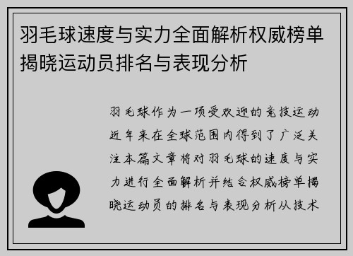 羽毛球速度与实力全面解析权威榜单揭晓运动员排名与表现分析