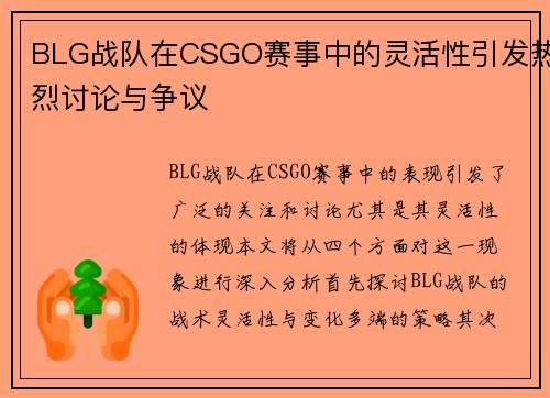 BLG战队在CSGO赛事中的灵活性引发热烈讨论与争议