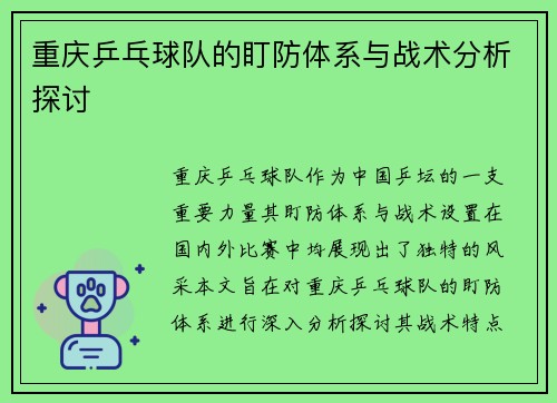 重庆乒乓球队的盯防体系与战术分析探讨