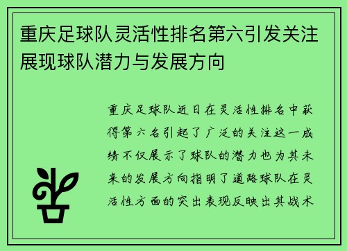 重庆足球队灵活性排名第六引发关注展现球队潜力与发展方向