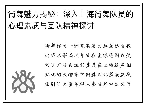 街舞魅力揭秘：深入上海街舞队员的心理素质与团队精神探讨