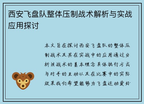 西安飞盘队整体压制战术解析与实战应用探讨
