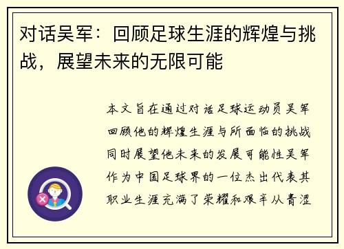 对话吴军：回顾足球生涯的辉煌与挑战，展望未来的无限可能