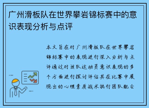 广州滑板队在世界攀岩锦标赛中的意识表现分析与点评
