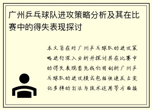 广州乒乓球队进攻策略分析及其在比赛中的得失表现探讨