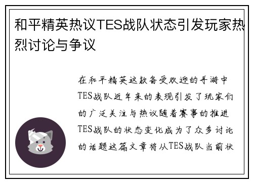 和平精英热议TES战队状态引发玩家热烈讨论与争议