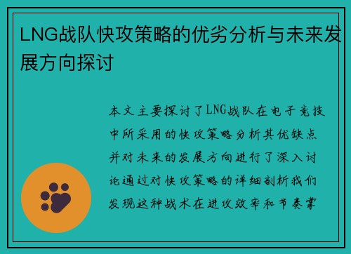 LNG战队快攻策略的优劣分析与未来发展方向探讨