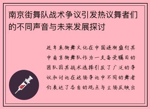 南京街舞队战术争议引发热议舞者们的不同声音与未来发展探讨