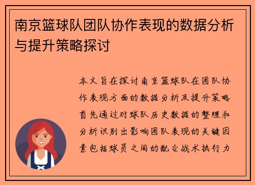 南京篮球队团队协作表现的数据分析与提升策略探讨