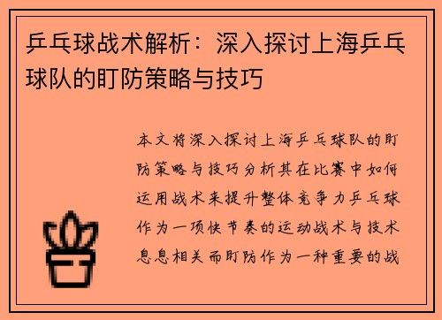 乒乓球战术解析：深入探讨上海乒乓球队的盯防策略与技巧