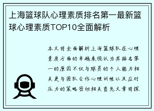上海篮球队心理素质排名第一最新篮球心理素质TOP10全面解析
