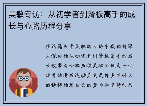 吴敏专访：从初学者到滑板高手的成长与心路历程分享