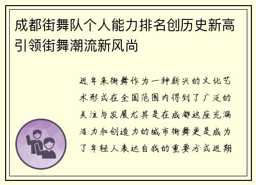 成都街舞队个人能力排名创历史新高引领街舞潮流新风尚