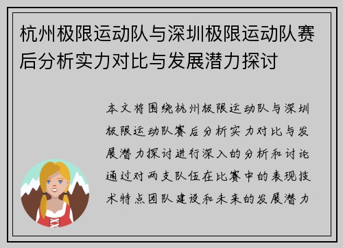 杭州极限运动队与深圳极限运动队赛后分析实力对比与发展潜力探讨